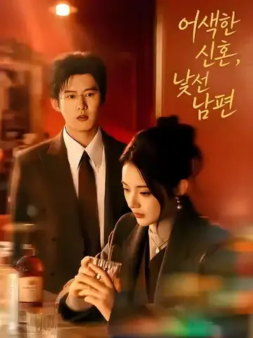 설야경혼 (雪夜京婚)