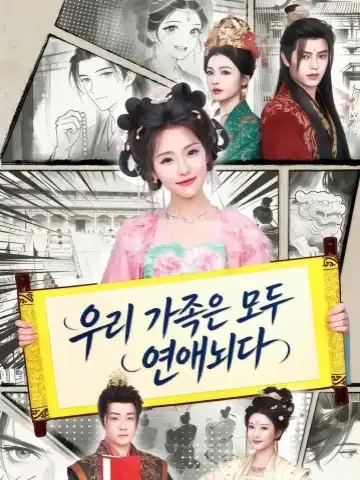 우리 가족 전부 연애뇌야 KDramaReels