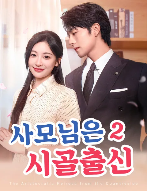 사모님은 시골출신 2 (총재부인래자농촌2)