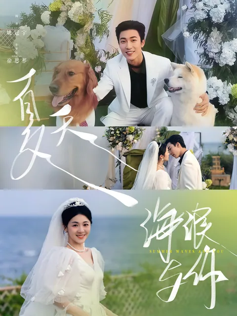 하천해랑여니 (夏天，海浪与你) HongGuo