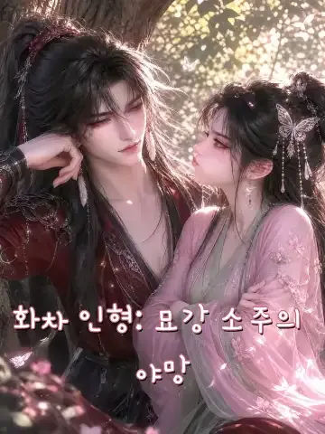 화차 인형: 묘강 소주의 야망 (화다인우지묘강소주타우쟁우창)