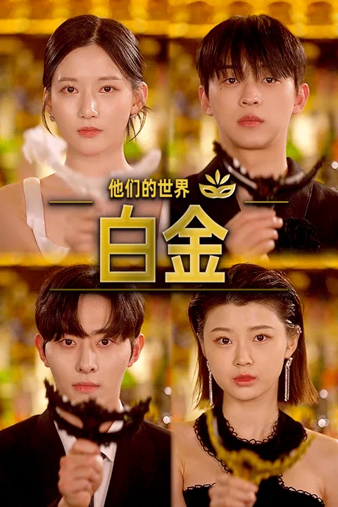 白金－他们的世界