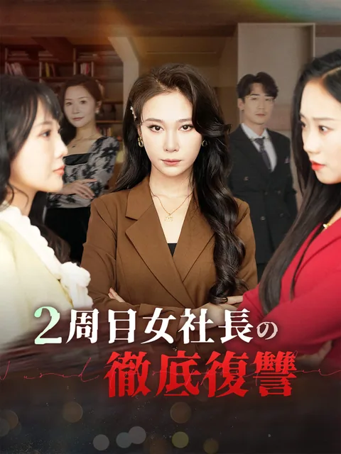 偽りの恩返し FlexTV