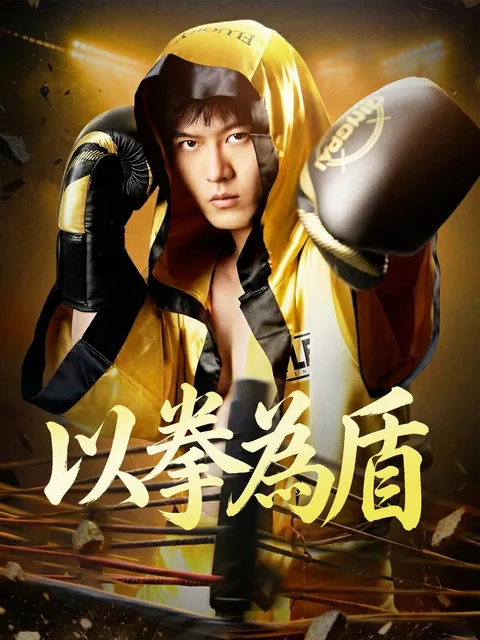 주먹으로 간다 GoodShort