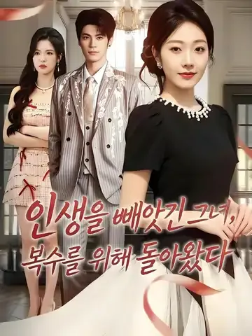 인생 체인지: 내 지옥을 돌려줄게 BeeShort