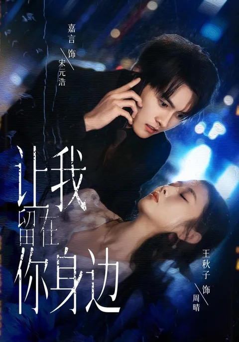 让我留在你身边