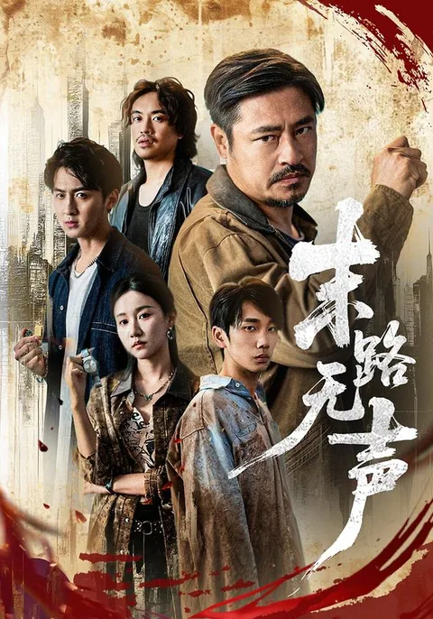 末路无声 HongGuo