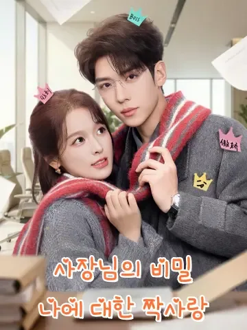 사장님의 비밀, 나에 대한 짝사랑 (노판타암련아)