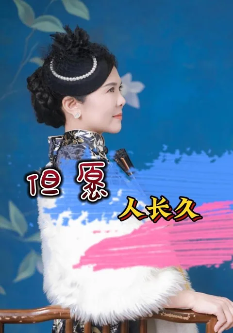 但愿人长久