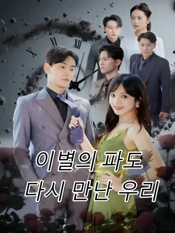 사랑의 파도가 물러갈 때 FineDrama