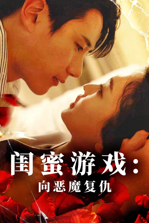 闺蜜游戏：向恶魔复仇