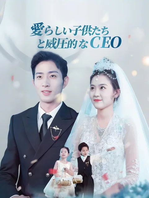 愛らしい子供たちと威圧的なCEO