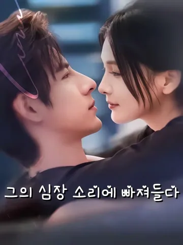 너의 목소리가 들려 FineDrama