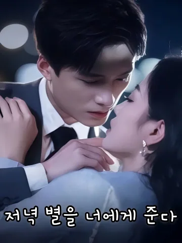 별하늘을 가로지르며 너를 안는다