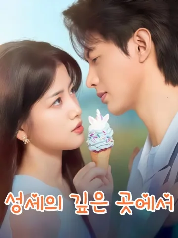 너를 사랑하는 건 외로운 마음의 비밀 KDramaReels