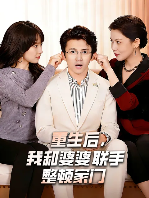 重生后，我和婆婆联手整顿家门