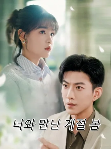 너와 만난 계절, 봄 (편니래시정봉춘)