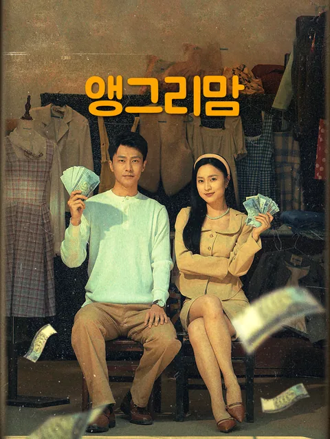 앵그리 맘: 돌아온 전설