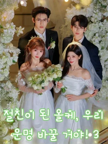 절친이 된 올케, 우리 운명 바꿀 거야! 3 (천서부가축리，아화규밀제상진3)