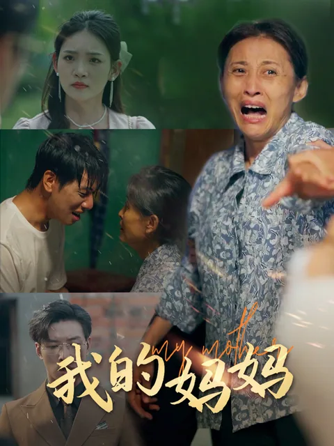 我的妈妈