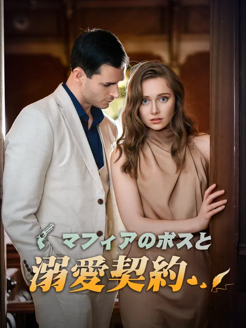 極道ボスの甘い契約 FlexTV