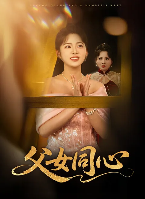 부녀동심 (父女同心)