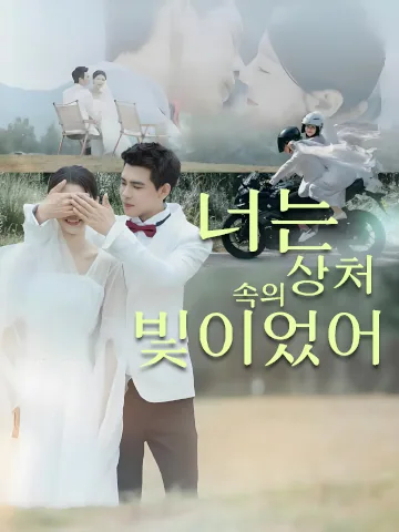 너는 상처 속의 빛이었어