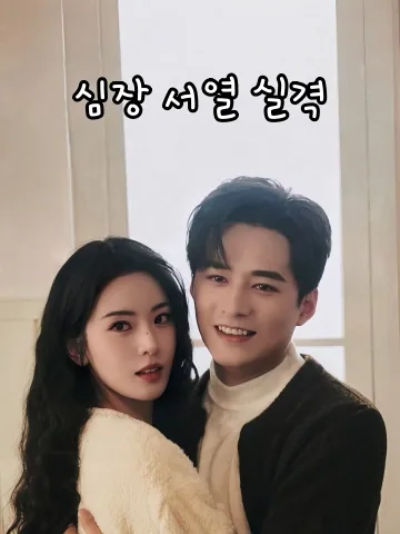 심장 서열 실격 (심서실격)