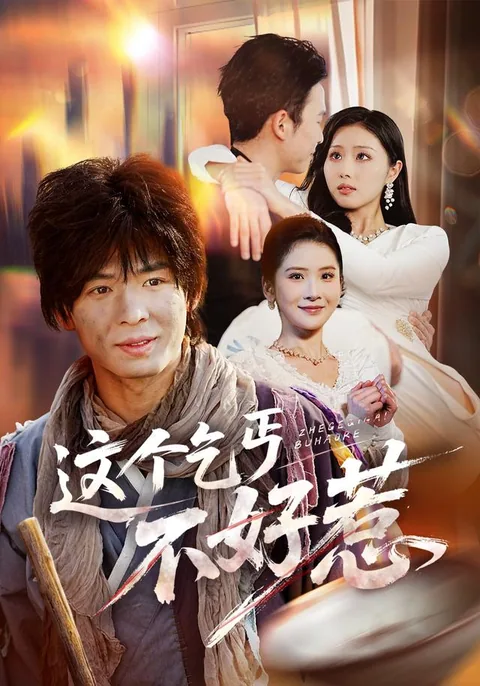 冥王装乞丐