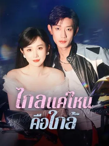 他远在咫尺 DramaBox