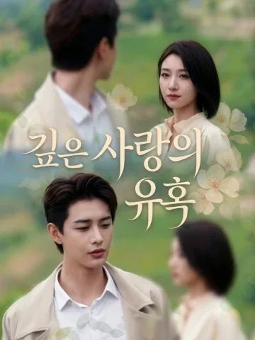 고요속에 차가워진 사랑 KDramaReels