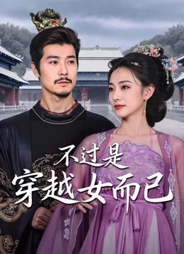 不过是穿越女而已
