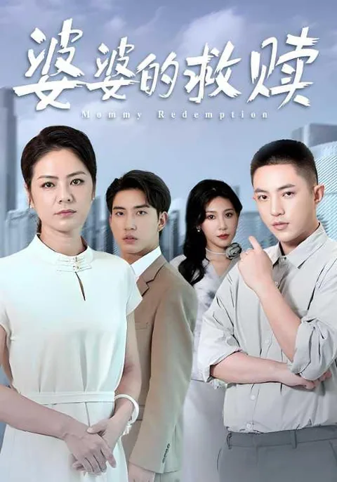 婆婆的救赎