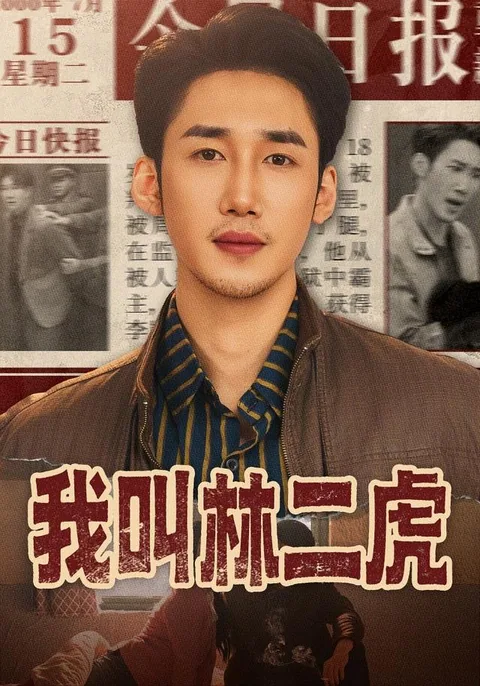 我叫林二虎 HongGuo