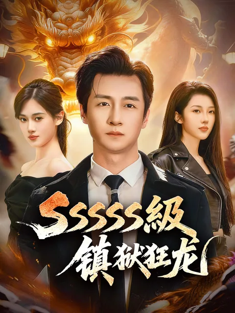 SSSSS级镇狱狂龙 FlexTV