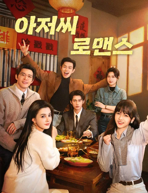 아저씨 로맨스 (대숙라만사)