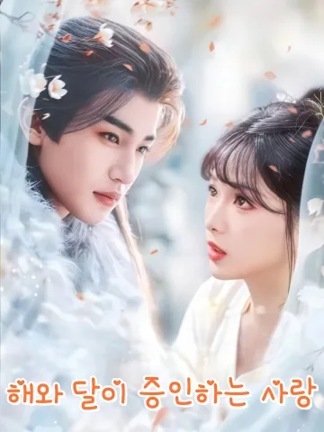 너와 해와 달 KDramaReels