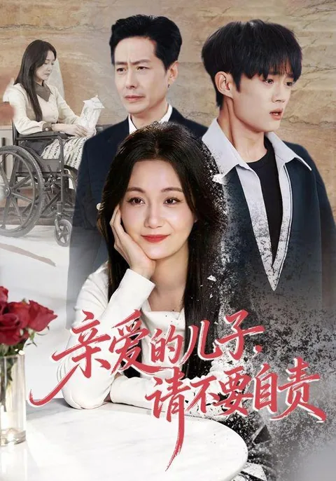 亲爱的儿子，请不要自责 HongGuo
