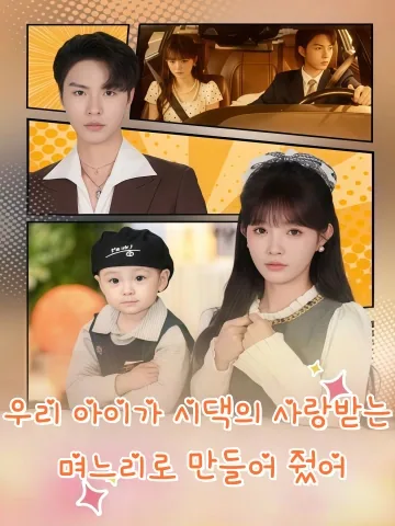 맹보교아당단총 (萌宝教我当团宠) FineDrama