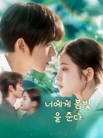 여니춘색 (予你春色) KDramaReels