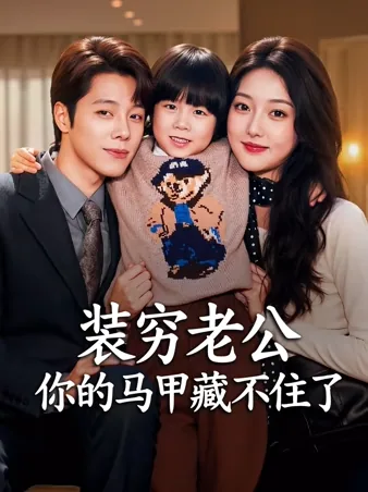 装穷老公，你的马甲藏不住了 iQIYI