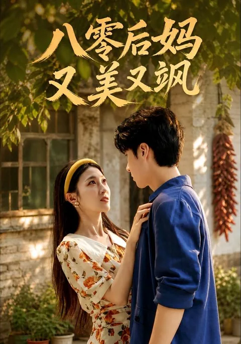八零后妈又美又飒