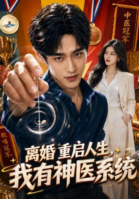 离婚重启人生,我有神医系统