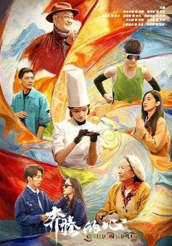 奔腾的心