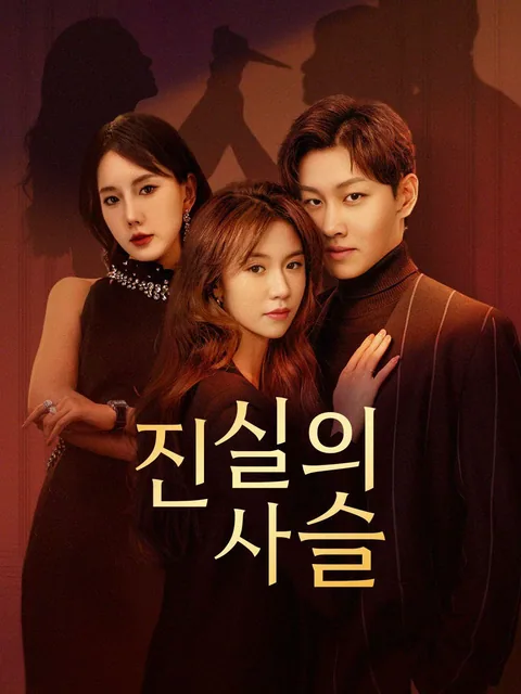 진실의 사슬 NetShort