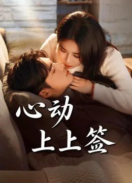 心动上上签