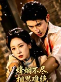 烽烟不尽，相思难绝