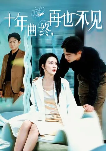 十年曲终，再也不见