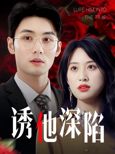 诱他深陷