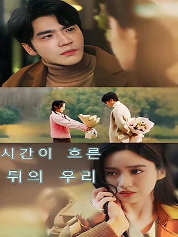 다시는 헤어지지 않아 BeeShort